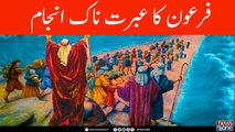 Firon Ka Ibratnak Anjam | | 24th  Roza | Barkat e Ramzan 2018