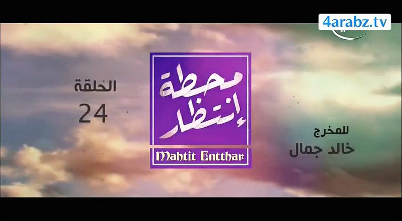 مسلسل محطة انتظار الحلقة 24