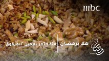 من المطبخ السعودي.. إليك طريقة فتة التمر بعجين 
