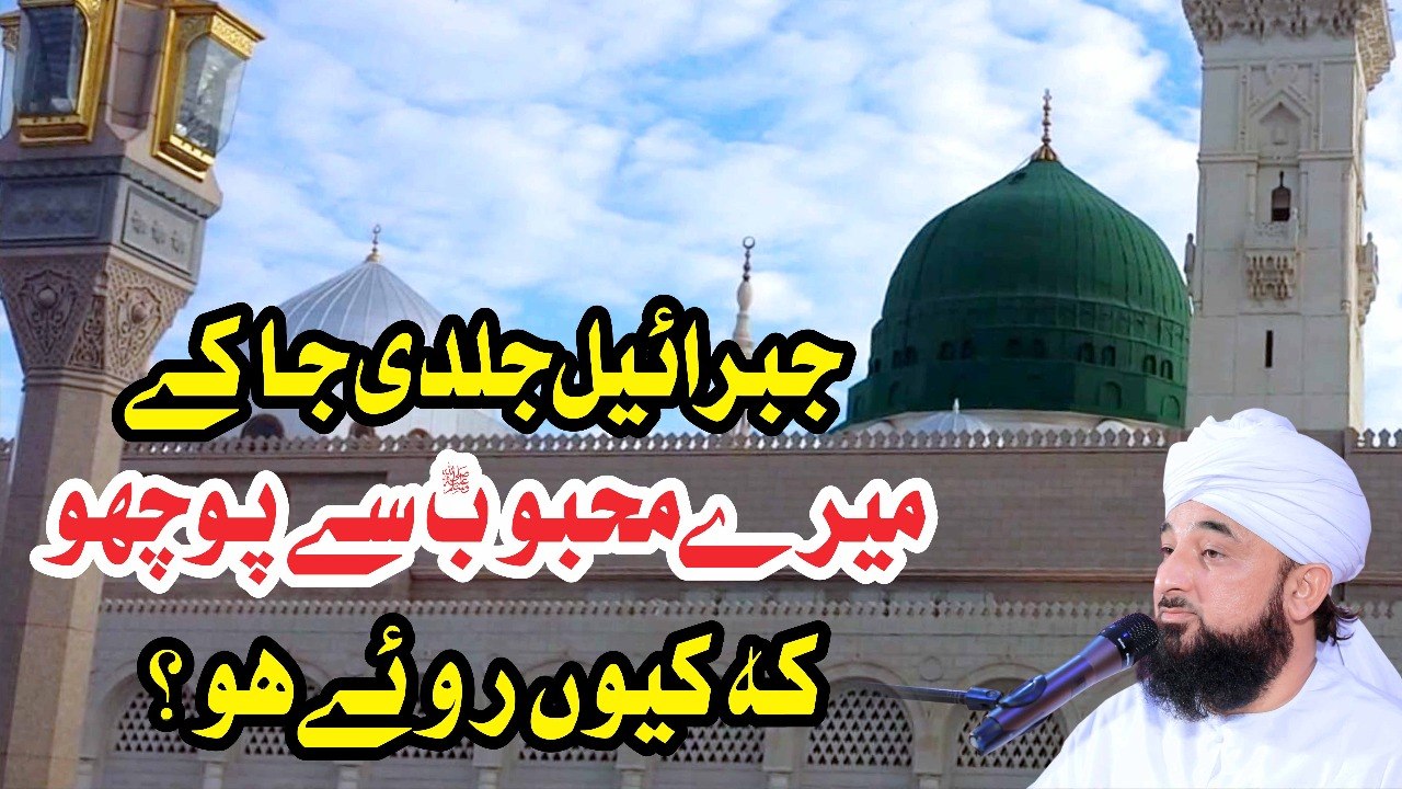 Muhammad Raza Saqib Mustafai - JIBRAEEL Jaldi Ja K Mere MEHBOOB Se Pocho K Kio Roye Ho