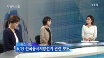 6월 10일 시청자의 눈 / YTN