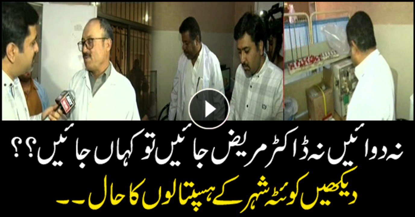 Conditions of miserable Quetta hospitals where doctors and medicines are hard to find