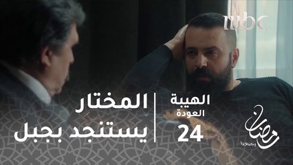 ما قلتلي مين صاحب السيارة؟#الهيبة #الهيبة_العودة #رمضان_يجمعنا