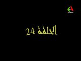 المسلسل الجزائري الوداع الاخير الحلقة 24 رمضان 2018