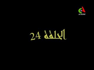 المسلسل الجزائري الوداع الاخير الحلقة 24 رمضان 2018