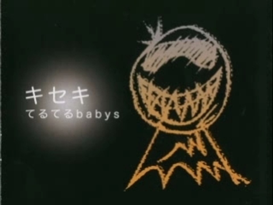 てるてるbabys - キセキ