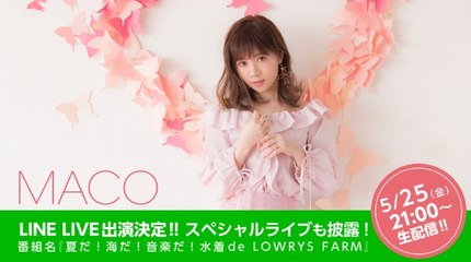 LINE LIVE「夏だ！海だ！音楽だ！水着de LOWRYS FARM」MACO出演場面のみ