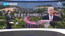 [뉴스분석]‘비핵화 시간표’ 입장차…트럼프, 기대와 우려