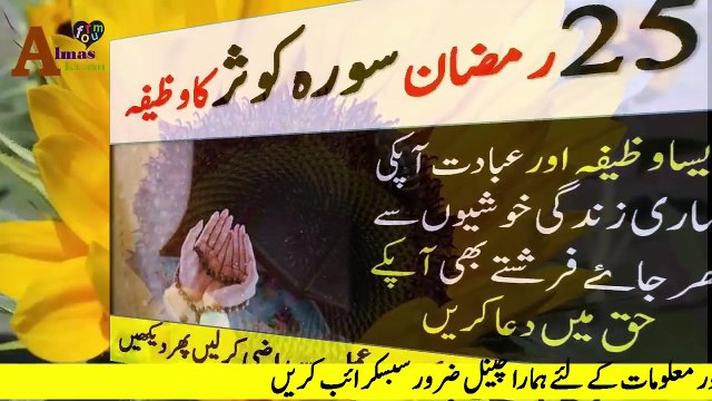 25 Ramzan Ki shab Surah Kausar Ka wazifa | Sura Kausar Ka wazifa In Ramzan | 25 Ramzan ka wazifa