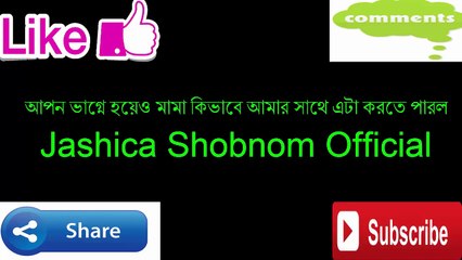 আপন ভাগ্নে হয়েও মামা কিভাবে আমার সাথে এটা করতে পারল - Jashica Shobnom Official