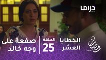 مسلسل الخطايا العشر - حلقة 25 - مواجهة ساخنة بين خالد وسارة تنتهي بصفعة!!