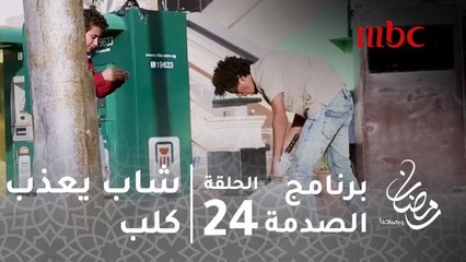 برنامج الصدمة - حلقة 24 - شاب يعذب كلب في الشارع والناس في مصر تتدخل