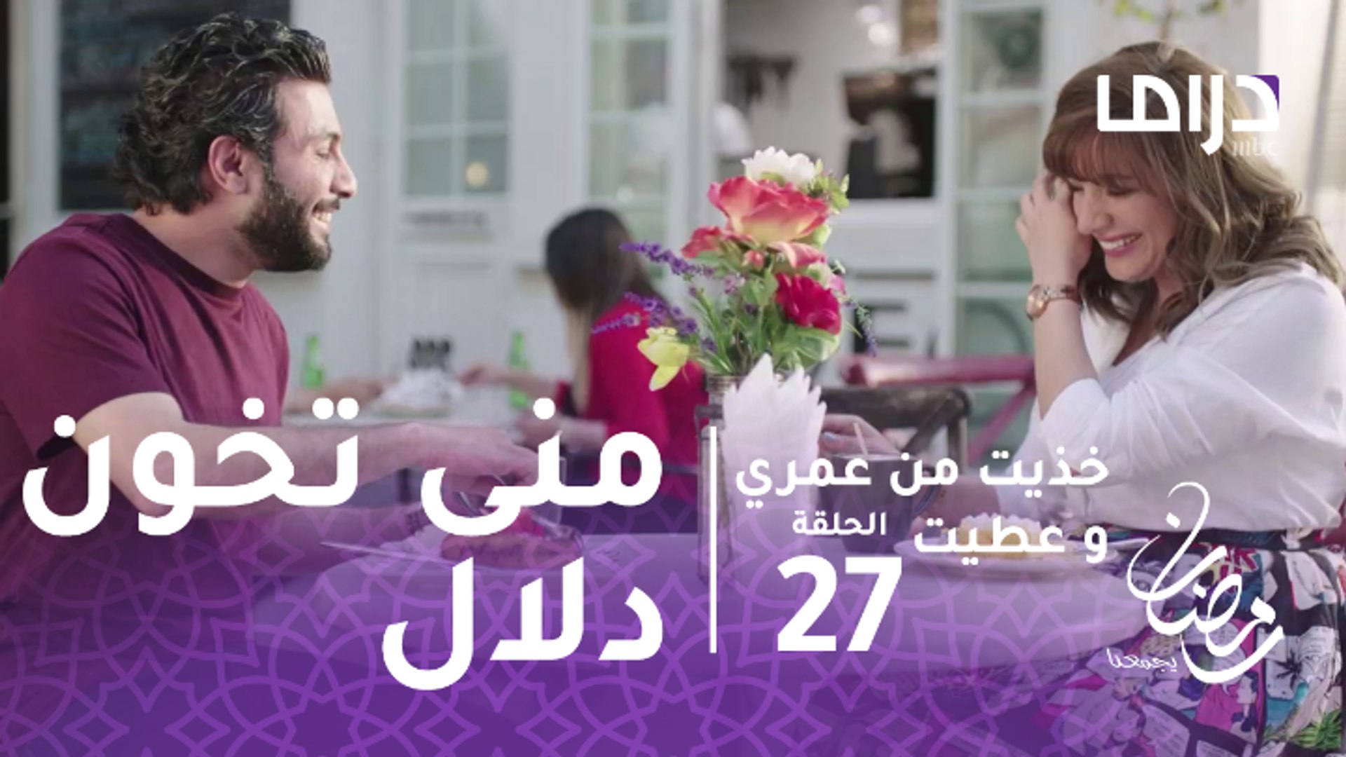 خذيت من عمري وعطيت الحلقة 27 منى تخون شقيقتها دلال وتقترب من الزواج بعادل فيديو Dailymotion