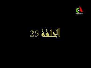 المسلسل الجزائري الوداع الاخير الحلقة 25 رمضان 2018