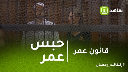 قانون عمر | شاهد تأثر مريم في المحكمة بعد إخلاء سبيلها واستمرار حبس عمر