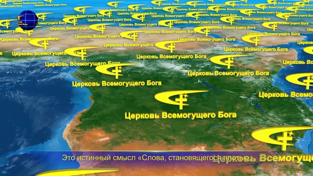 Восточная Молния | Песни о Боге «Божьи власть и сила, явленные во плоти» Наш Бог так велик
