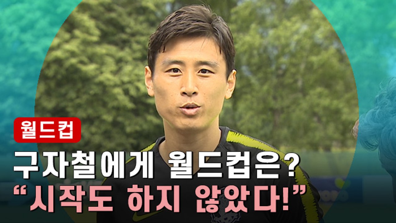 [월드컵] 구자철 "4년간 월드컵 생각하지 않은 적 없다"