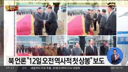 북 언론 “12일 오전 역사적 첫 상봉” 보도