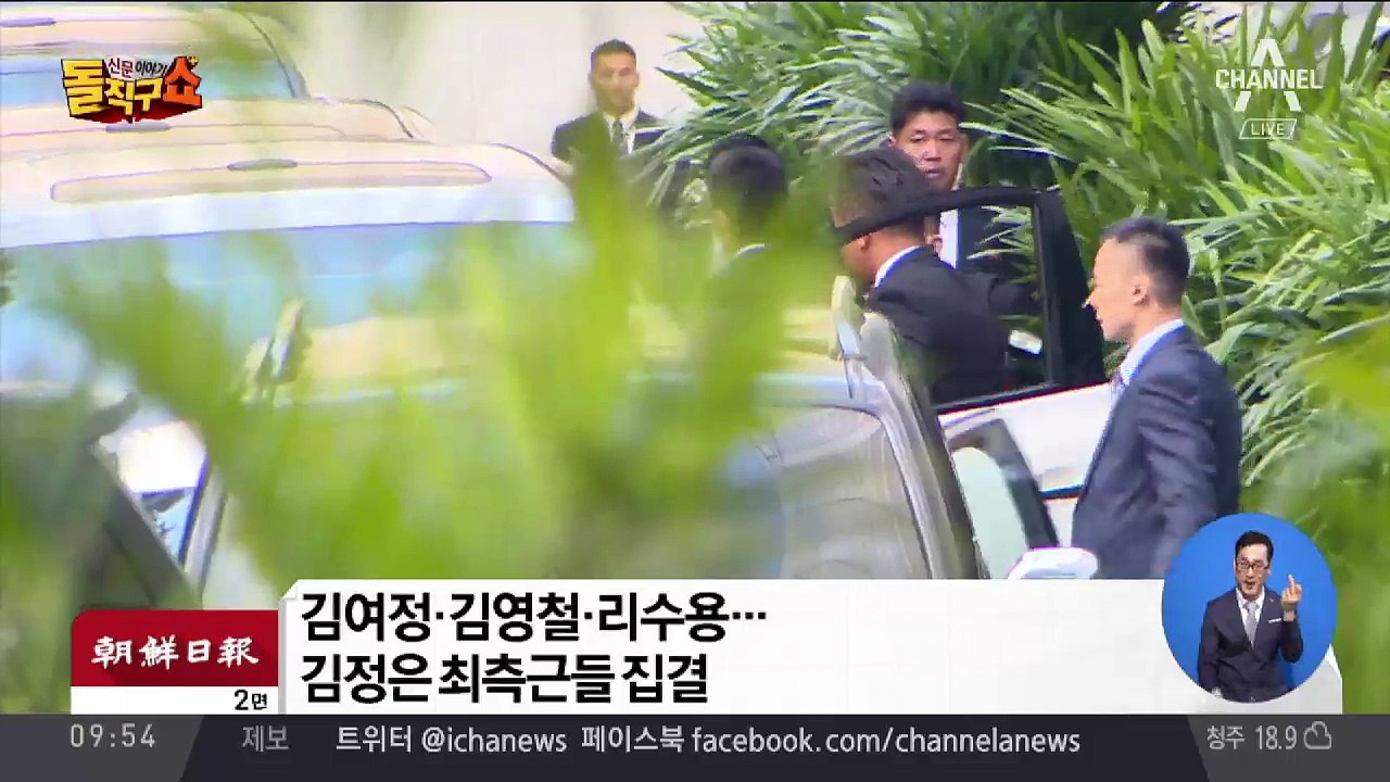 김영철·리수용 등 측근 총출동…김여정·현송월 따로 도착