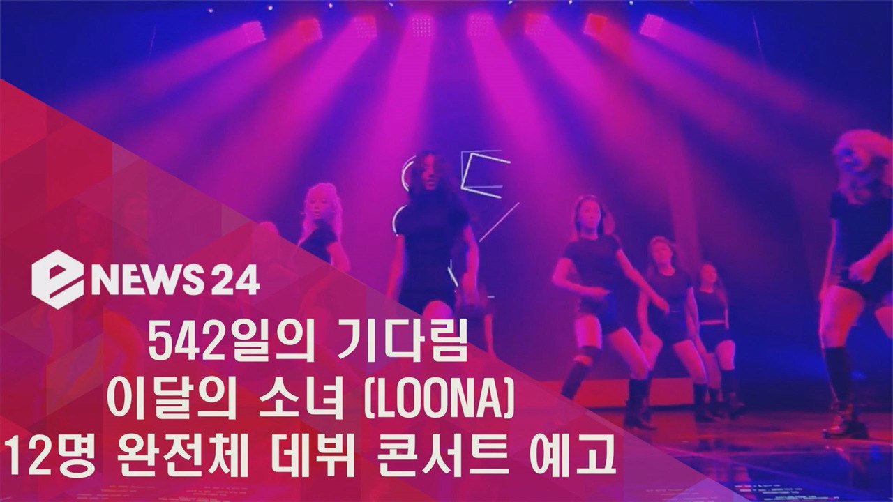 이달의 소녀(LOONA), 8월 19일 완전체 데뷔 콘서트 예고