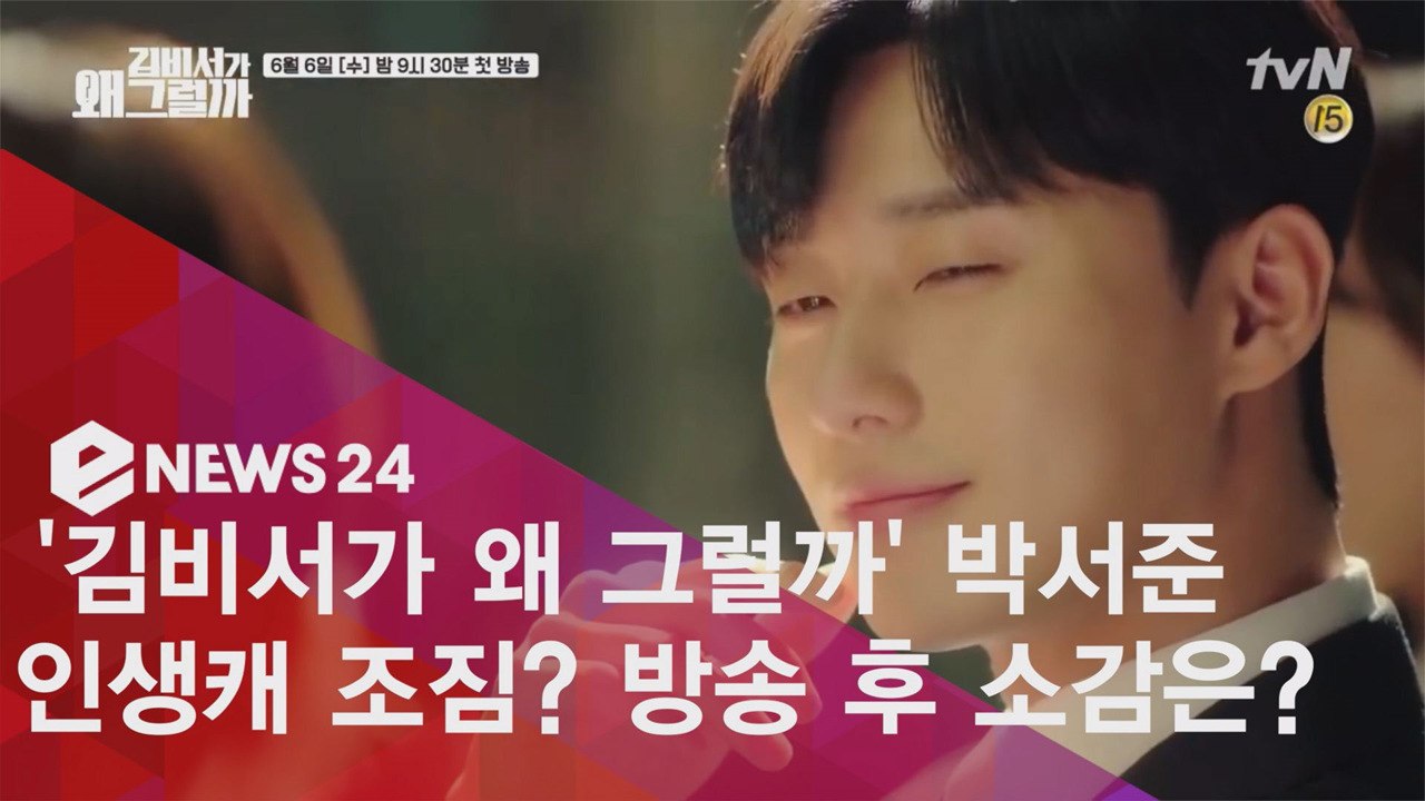 '김비서가 왜 그럴까' 박서준, 인생캐 조짐? 첫방 소감은 '영광'