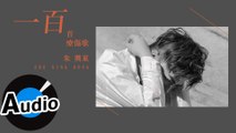 朱興東 Don Chu - 一百首療傷歌(治癒版) One Hundred Ballad Songs(Light ver.)（官方歌詞版）