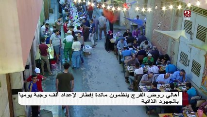 أهالي روضة الفرج ينظمون مائدة إفطار لإعداد ألف وجبة يوميا بالجهود الذاتية