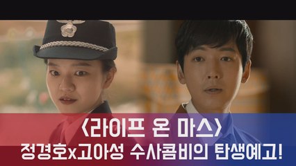 라이프 온 마스 정경호x고아성, 꿀케미 수사콤비의 탄생 예고