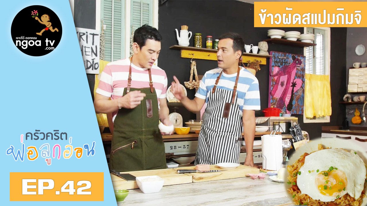 ครัวคริตพ่อลูกอ่อน | ข้าวผัดสแปมกิมจิ | 8 มิ.ย. 61 | EP.42
