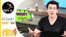 ตีท้ายครัว | วิลลี่ | 10 มิ.ย. 61 | ตอน 1/4