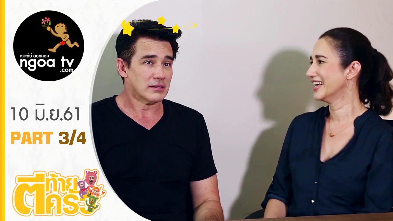 ตีท้ายครัว | วิลลี่ | 10 มิ.ย. 61 | ตอน 3/4