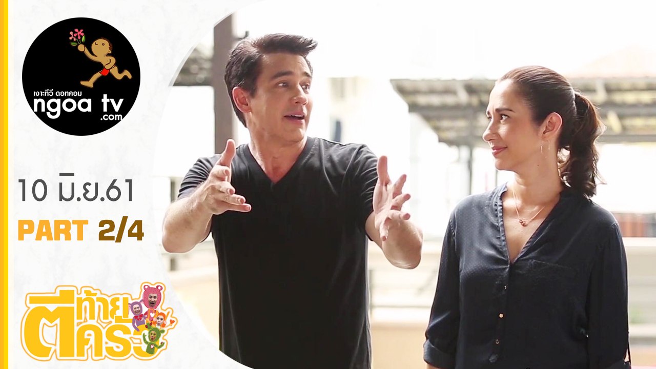 ตีท้ายครัว | วิลลี่ | 10 มิ.ย. 61 | ตอน 2/4