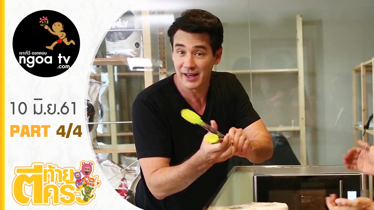 ตีท้ายครัว | วิลลี่ | 10 มิ.ย. 61 | ตอน 4/4