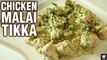 Chicken Malai Tikka Recipe - How To Make Malai Chicken Tikka - Chicken Starter Recipe - Smita