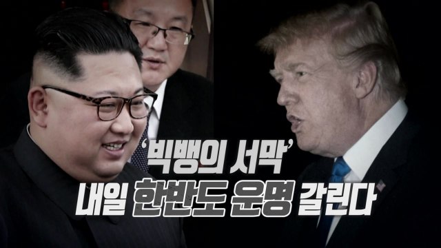 [뉴스통] 북미정상회담 D-1, 북미 양쪽 '낙관적 메시지'...빅딜 기대감 / YTN