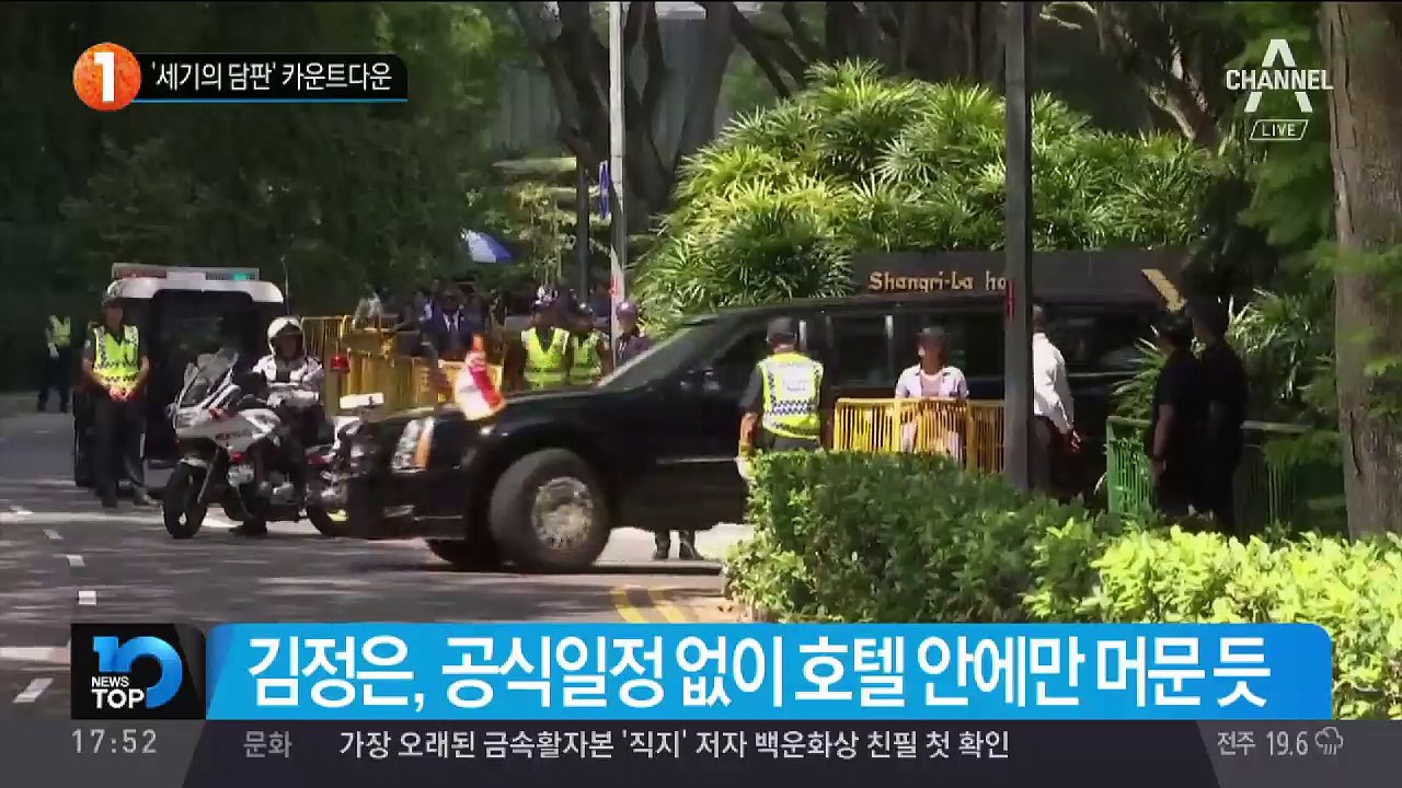 ‘세기의 담판’ 카운트다운
