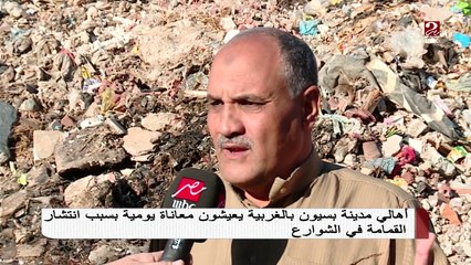 أهالي مدينة بسيون بالغربية يعيشون معاناة يويمة بسبب انتشار القمامة في الشوارع