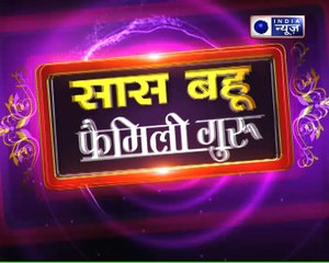 पति को वश में करने के उपाय, देखिये फैमिली गुरु में