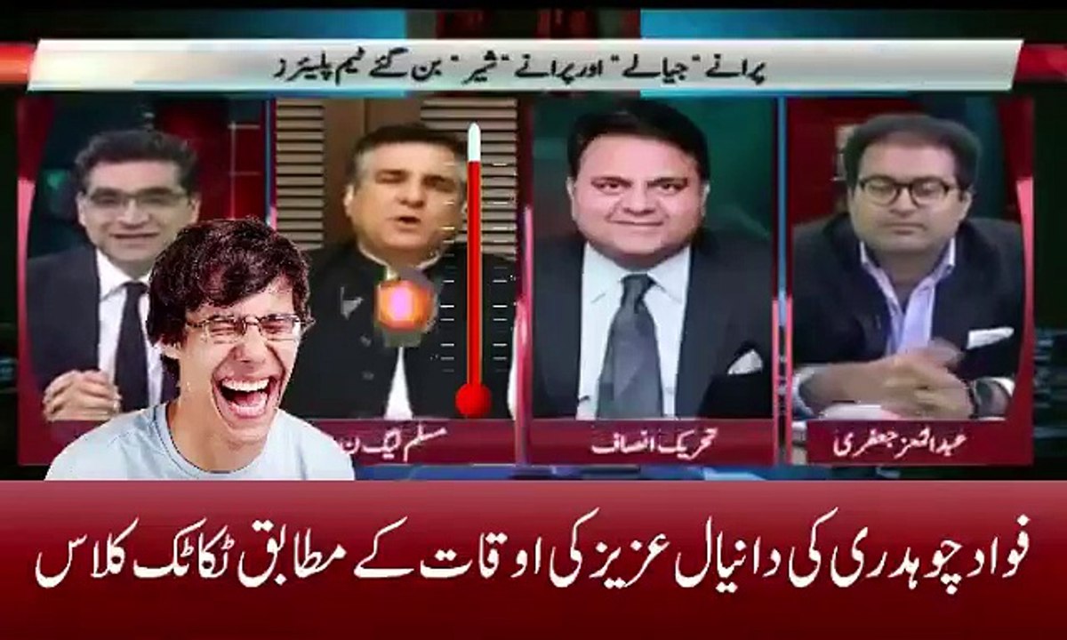 دل خوش کر دیا فواد چوہدری نے دانیال عزیز کی تہس نہس کر دی