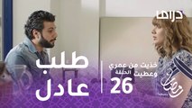 خذيت من عمري وعطيت - الحلقة 26  - مني تطلب من عادل هذا الأمر قبل أن يتزوجها