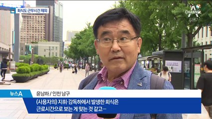 “참석 강제한 회식도 근무시간 아니다”…직장인 불만
