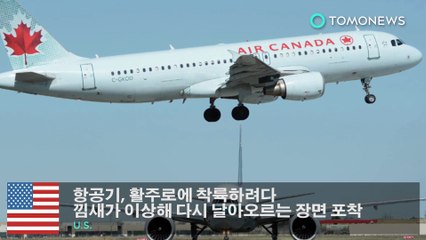 항공기, 활주로에 착륙하려다 낌새가 이상해 다시 날아오르는 장면 포착