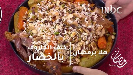 الشيف عدنان يحضر كتف الخروف بالخضار مع  لاعب كرة القدم السابق سعيد العويران