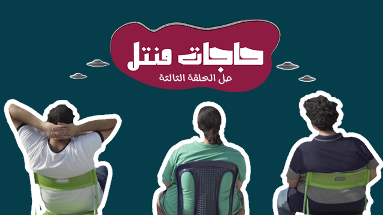 ؟حاجات منتل: اليكم حل اللغز الثالث! منقول ألف مبروك للعروسين