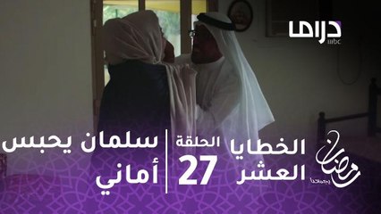 مسلسل الخطايا العشر - حلقة 27 - سلمان يستدرج أماني ويحبسها
