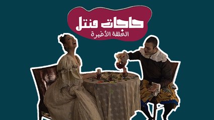 حاجات منتل: روميو وجولييت كما لم ترونوهم من قبل.. بش ليش طلعت برأس روميو؟