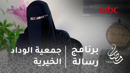 #برنامج_رسالة - جمعية الوداد الخيرية تحتضن الأطفال الأيتام #رمضان_يجمعنا