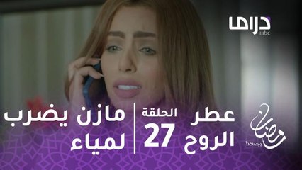 مسلسل #عطر_الروح - مازن يتعدى بالضرب على لمياء #رمضان_يجمعنا