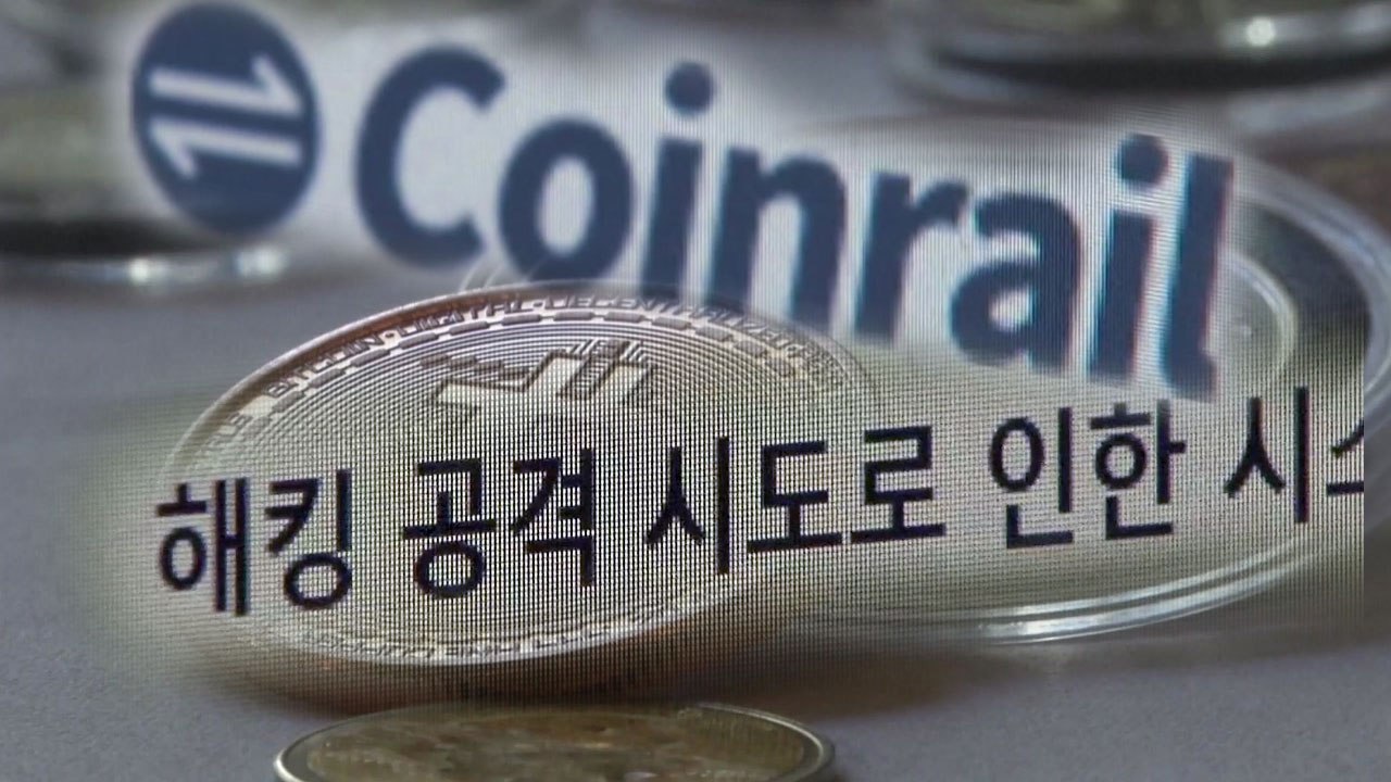 가상화폐 거래소 코인레일 해킹..."400억 원 상당 유출" / YTN