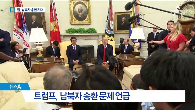 아베 요청 들어준 트럼프 “北에 납북자 문제 거론”